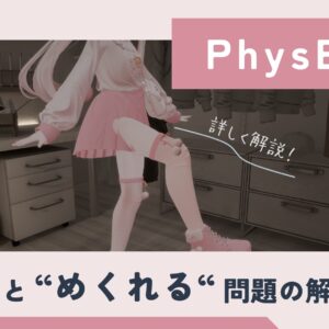 【VRChat】アバターのスカートが「貫通する」「めくれる」問題の直し方！（PhysBone設定）
