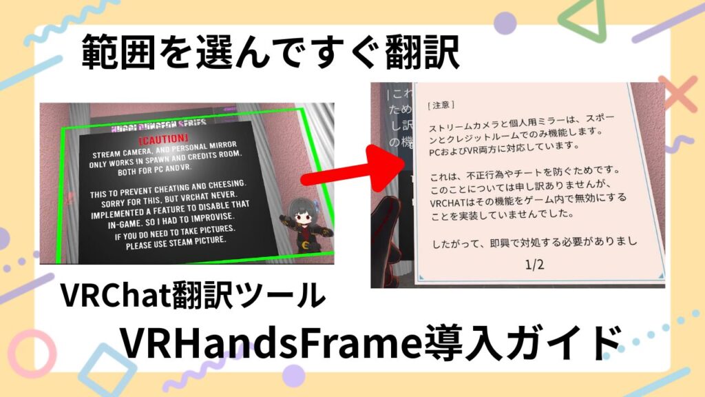 【VRChat翻訳ツール】範囲を選んですぐ翻訳！「VRHandsFrame」の導入・使い方解説