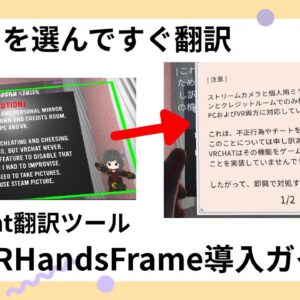 【VRChat翻訳ツール】範囲を選んですぐ翻訳！「VRHandsFrame」の導入・使い方解説