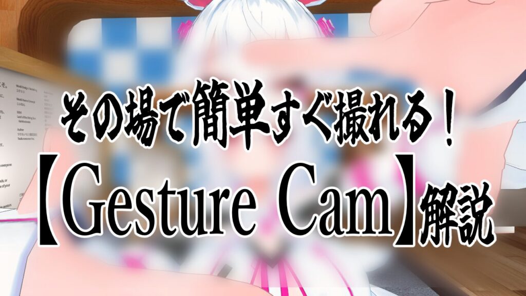 【VRChatに新しいカメラを!】Gesture Camの使い方を解説