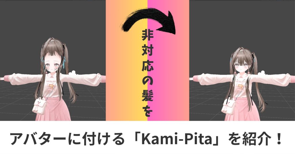 【非対応の髪を使う?!】超便利ツール「Kami-Pita（髪ピタ）」の使い方を紹介！（VRChat）