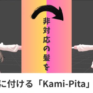 【非対応の髪を使う?!】超便利ツール「Kami-Pita（髪ピタ）」の使い方を紹介！（VRChat）