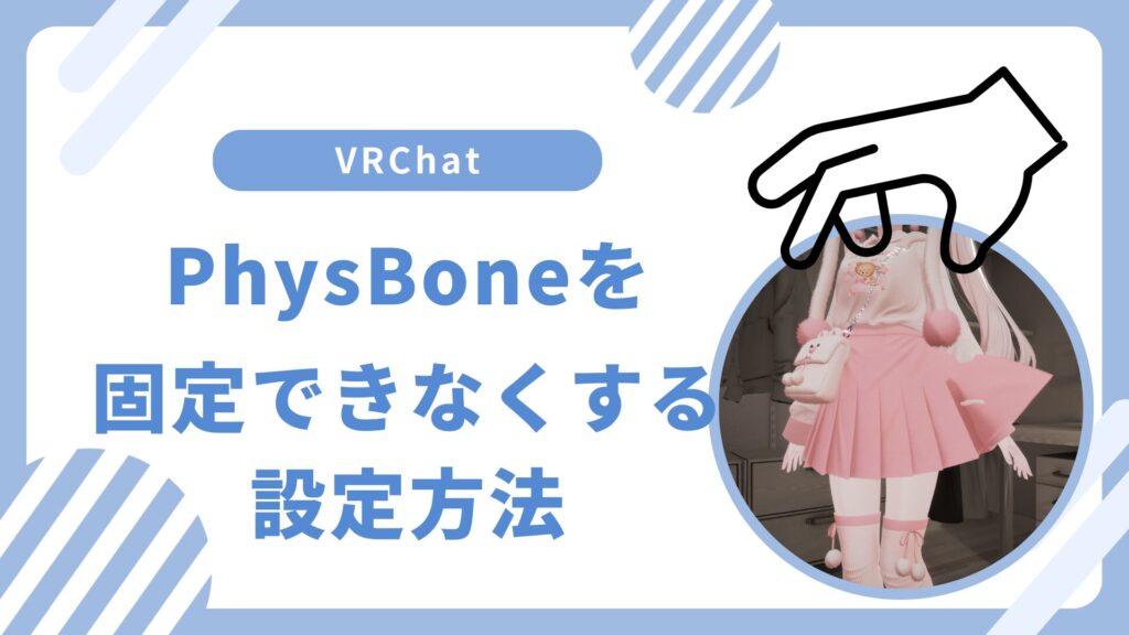 【VRChat】PhysBoneをトリガーで固定できなくする方法をわかりやすく解説！