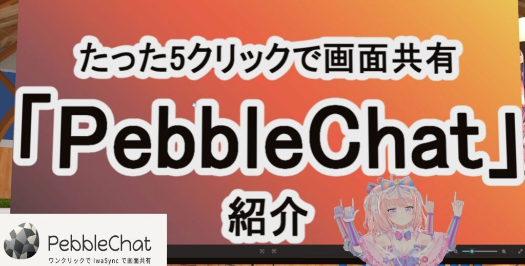 VRChatで画面共有！軽量配信ツール「PebbleChat」の使い方と特徴