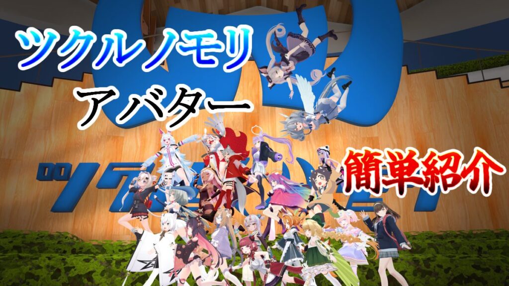 ツクルノモリアバター簡単紹介