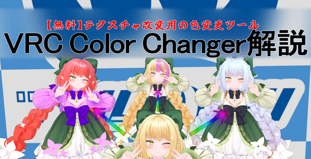 【VRChat】アバターの色変更が簡単に！無料ツール「VRC Color Changer」使い方解説