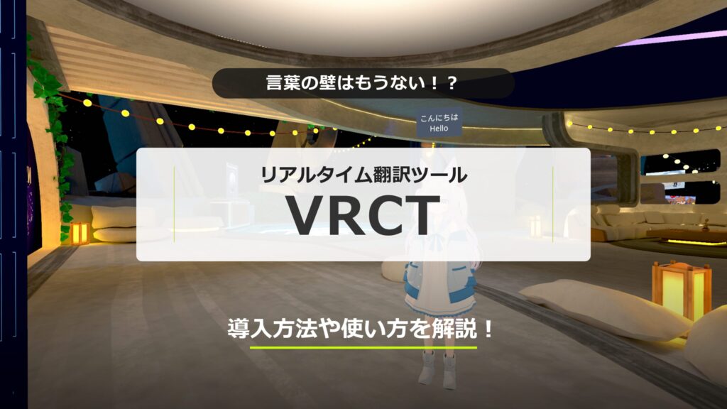 【VRChat翻訳ツール】Unity不要でリアルタイム字幕！「VRCT」の導入・使い方解説