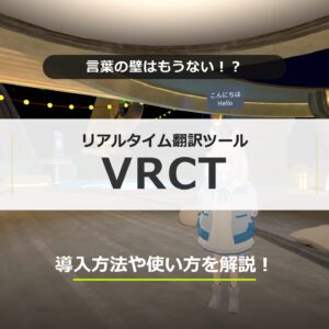 【VRChat翻訳ツール】Unity不要でリアルタイム字幕！「VRCT」の導入・使い方解説