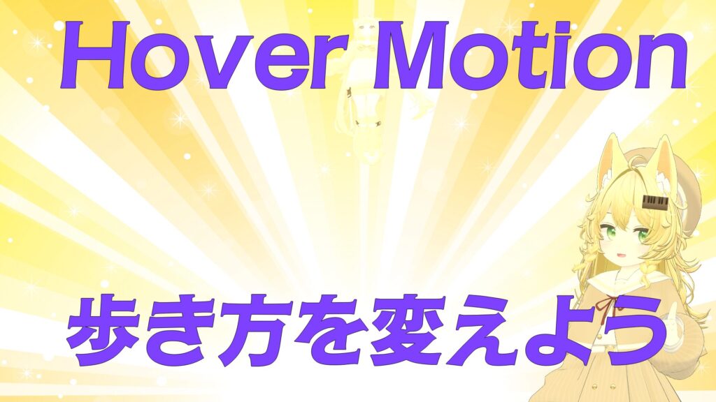 歩き方を変えよう！VRC用　ホバーアニメーション(Hover Motion)の導入方法を解説＆紹介！