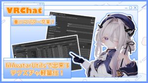【2026年2月更新】重いアバター卒業！lilAvatarUtilsでできるテクスチャ軽量化術【VRChat対応】