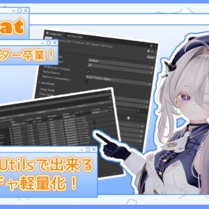【2026年2月更新】重いアバター卒業！lilAvatarUtilsでできるテクスチャ軽量化術【VRChat対応】