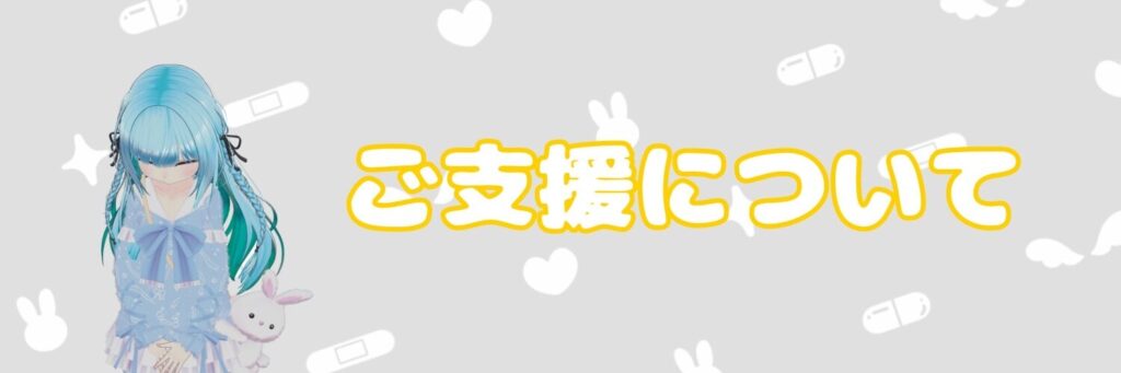 ぶいなび ご支援について