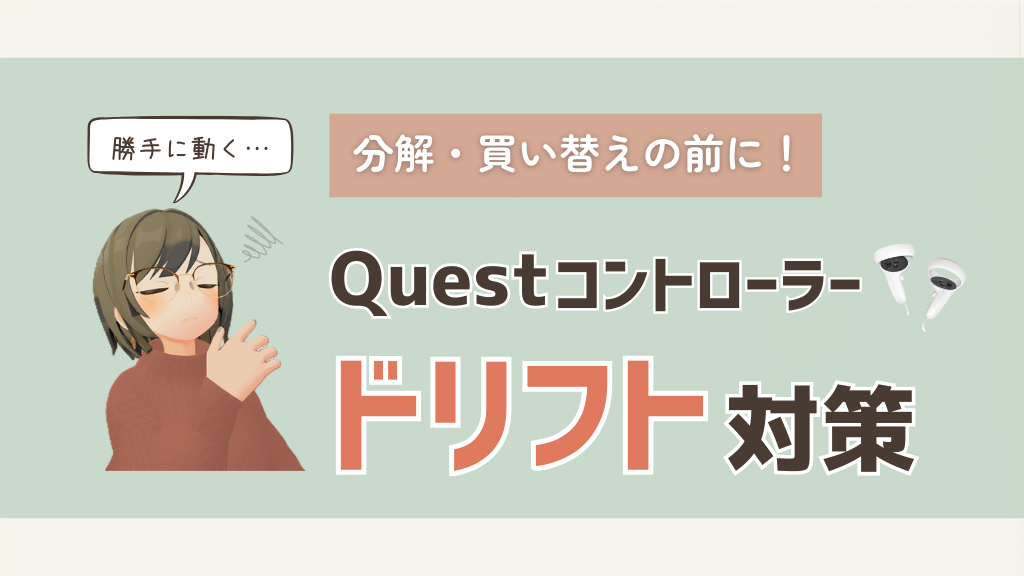 【Quest 2/3/3S】コントローラーのドリフト対策！分解・買い替え前に試したい暫定処置5選