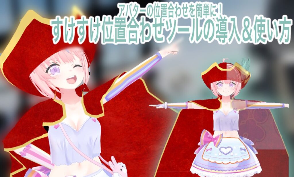 【無料】VRChatのアバター位置合わせを簡単に！すけすけ位置合わせツールの導入＆使い方