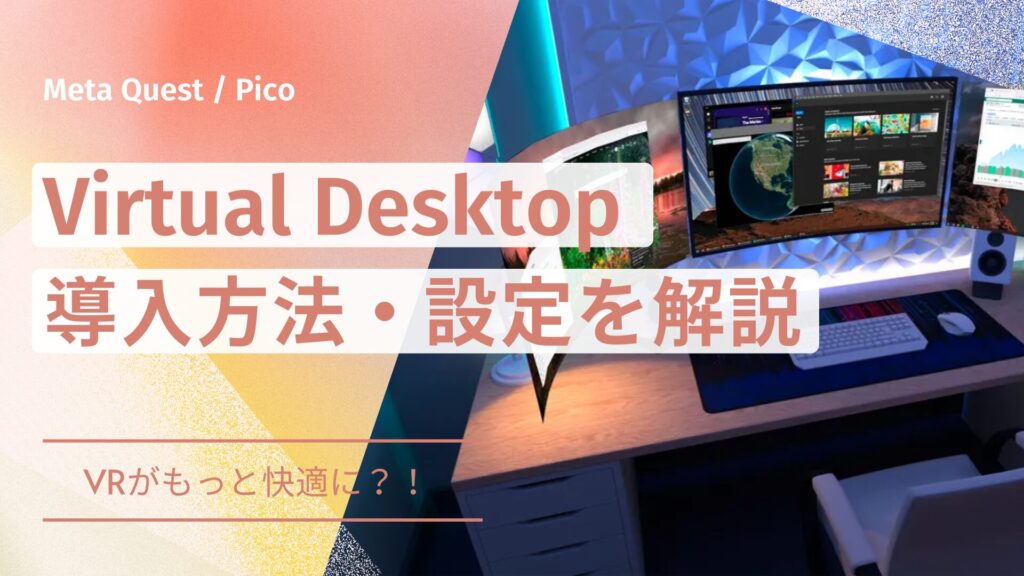 【2026年最新】Virtual Desktopの導入方法とおすすめ設定を徹底解説
