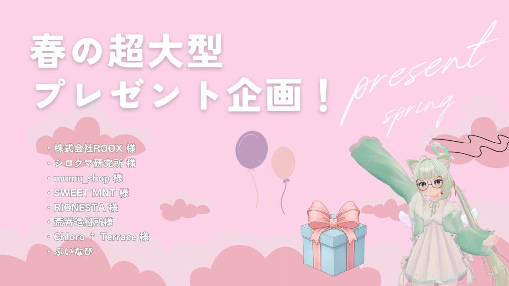 【総額10万円超】VRChat春の超大型プレゼント企画!!