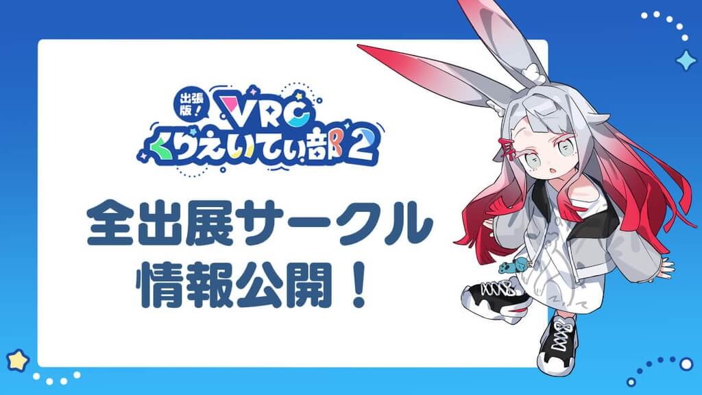 【4月12日開催】VRSNSオフライン即売会「出張版！VRCくりえいてぃ部2」出展サークル＆企業一覧公開！(プレスリリース)