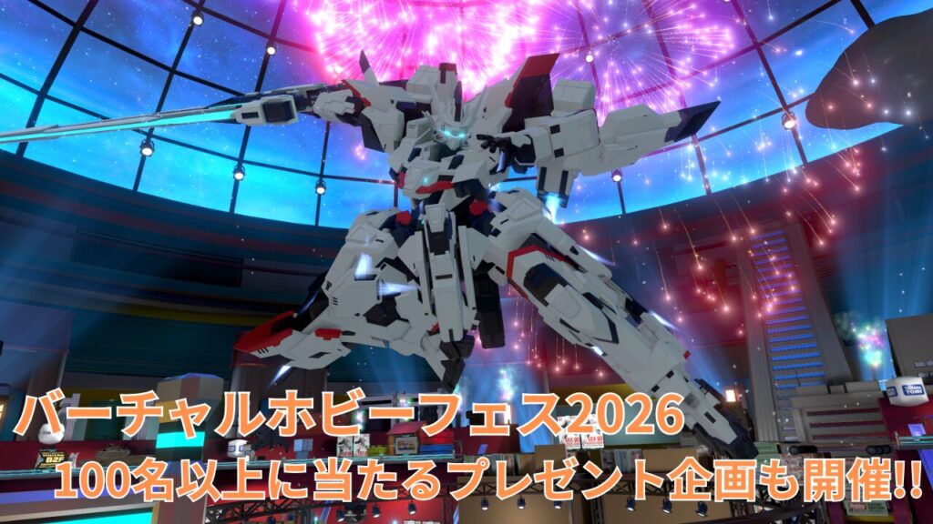 【夢のおもちゃ屋さん】バーチャルホビーフェス2026最速レポート！企業ブース・イベント・プレゼント企画を紹介