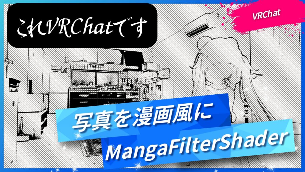 VRChatで撮った写真を漫画風にできるカメラギミック「MangaFilterShader」を紹介！