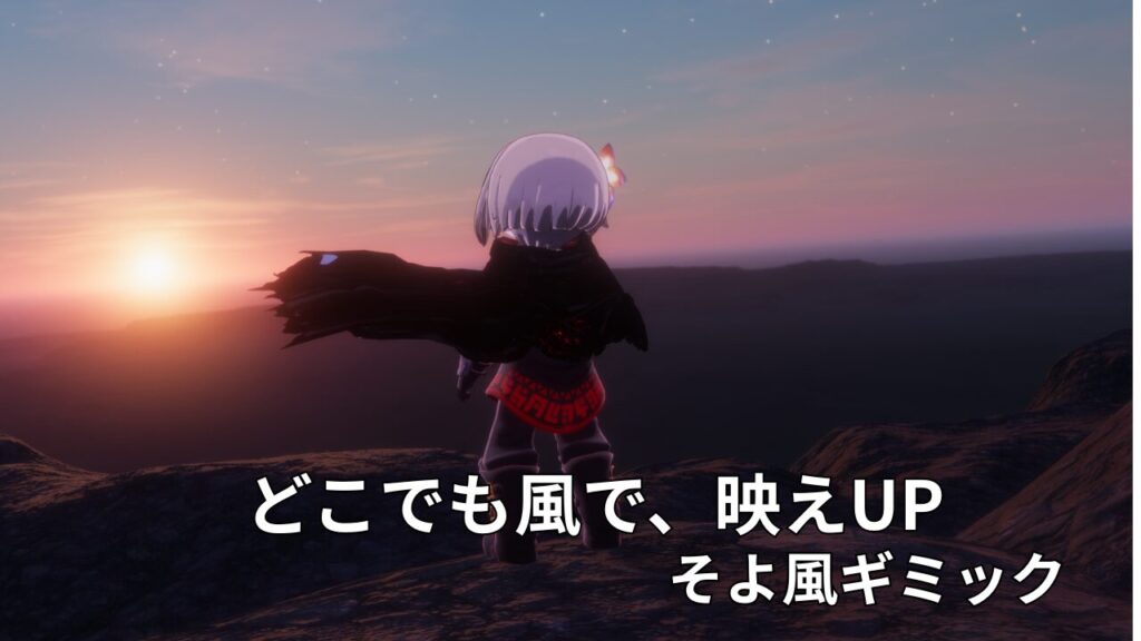 【VRChat】写真が一気に映える！どこでも風を吹かせる『そよ風ギミック』を解説